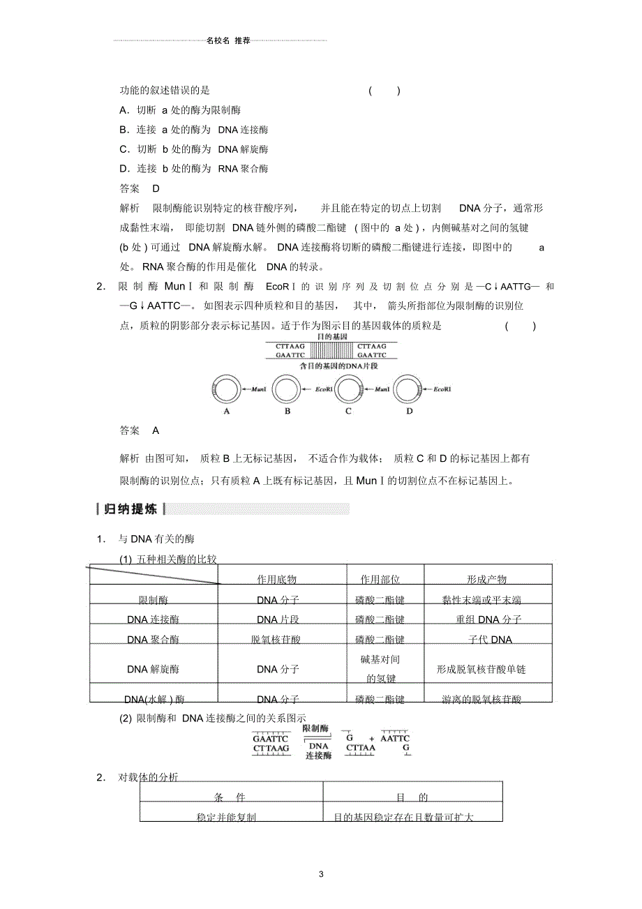 【步步高】高考生物一轮(回扣基础+核心突破+命题探究)10.37基因工程名师精编教学案新人教版_第3页