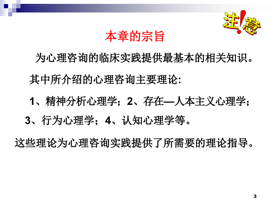 《咨询心理学〉-(14.7.6)课件_第3页