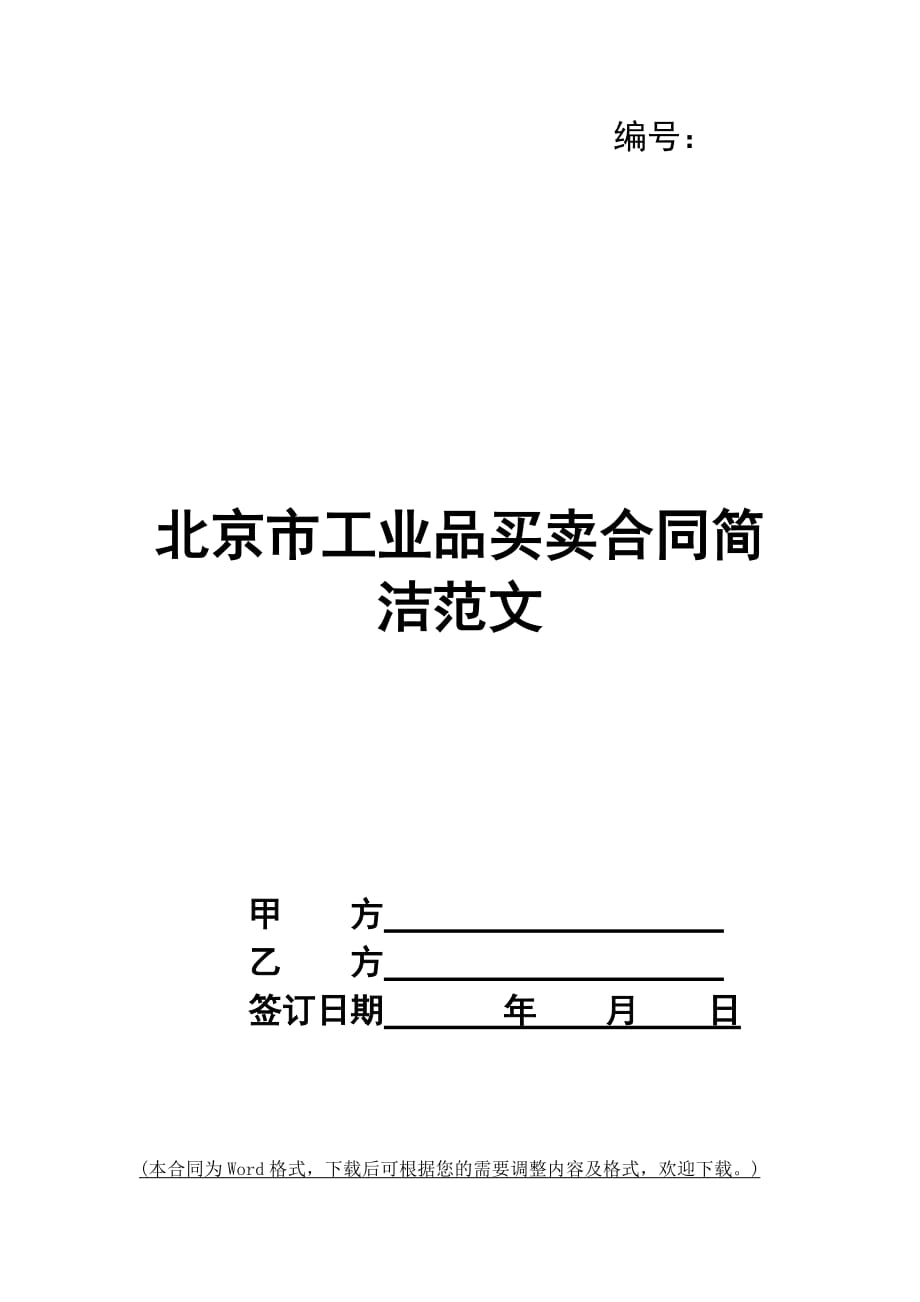 北京市工业品买卖合同简洁范文_第1页
