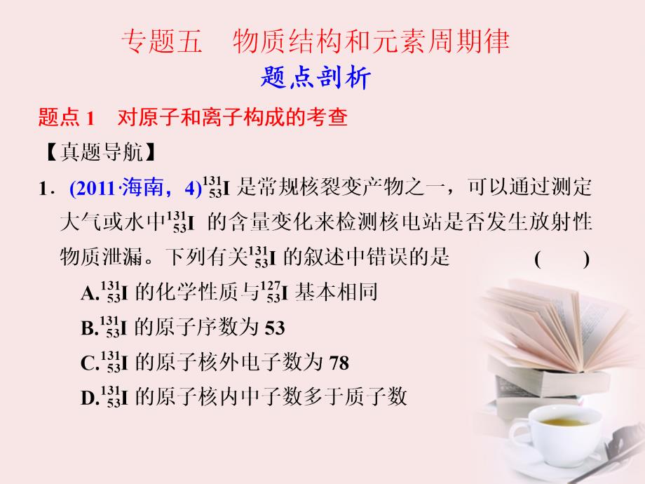 【步步高】高考化学大二轮专题复习 第1部分专题5物质结构和元素周期律课件_第1页