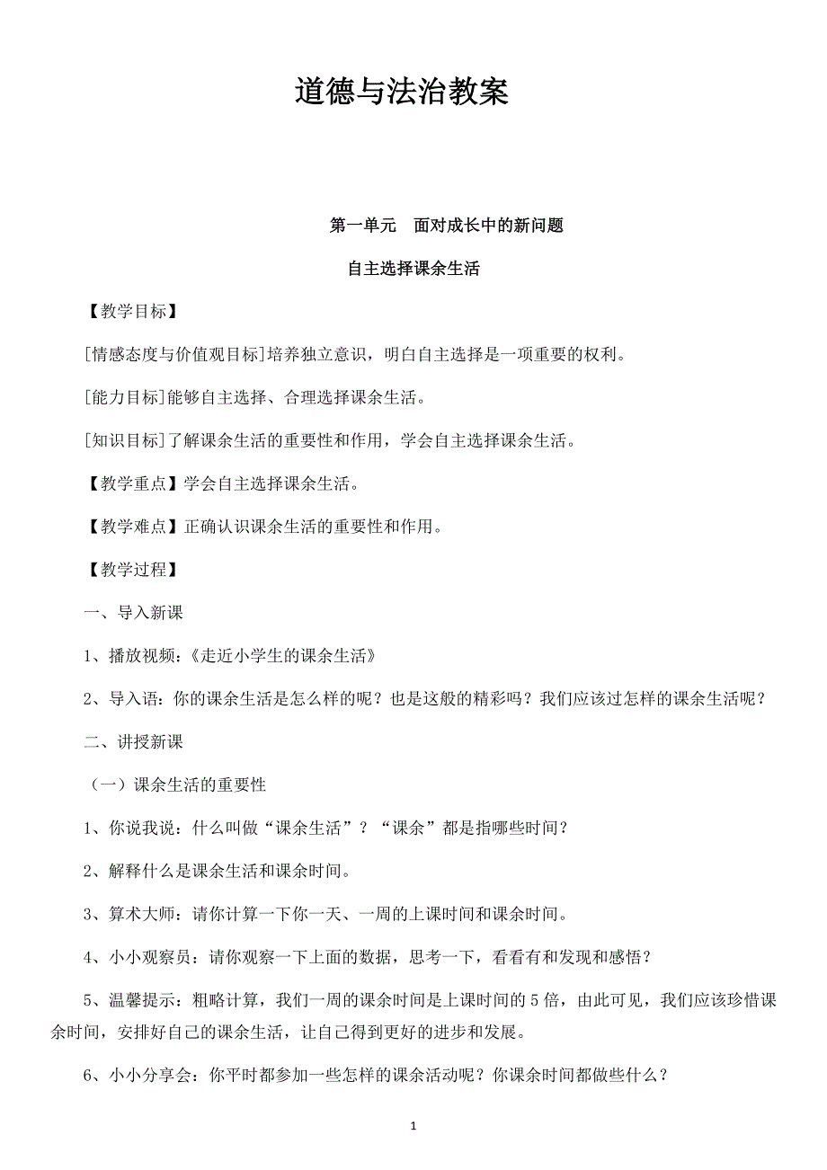 2019部编版道德与法治五年级上册全册教案(最新版)_第1页