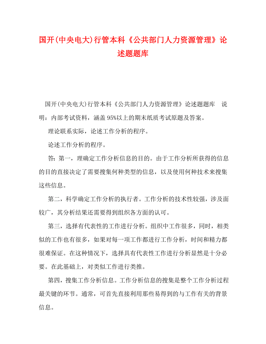 国开(中央电大)行管本科《公共部门人力资源管理》论述题题库_第1页