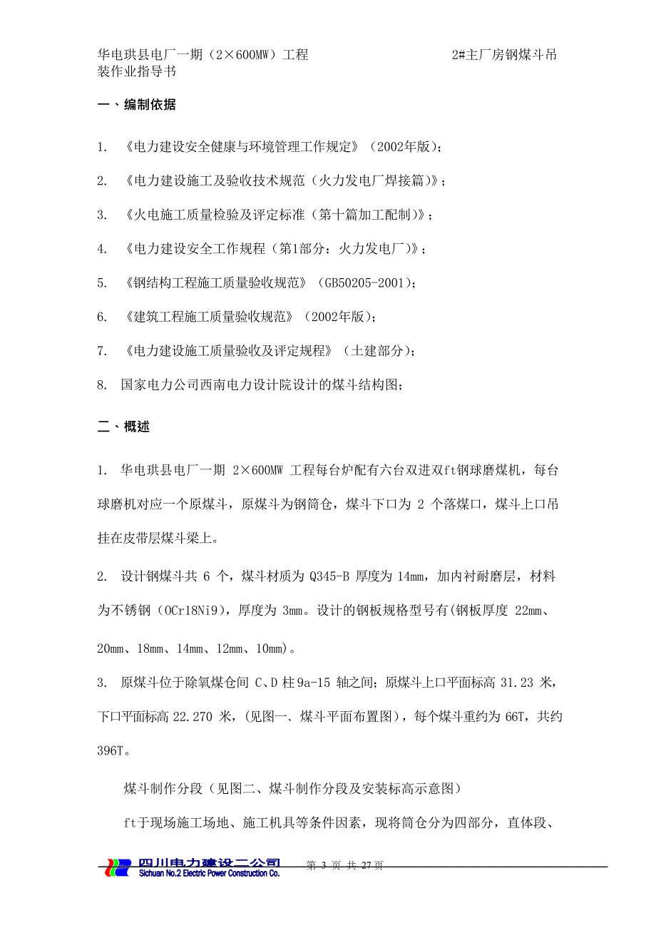 {冶金行业管理}2主厂房钢煤斗吊装作业指导书_第3页