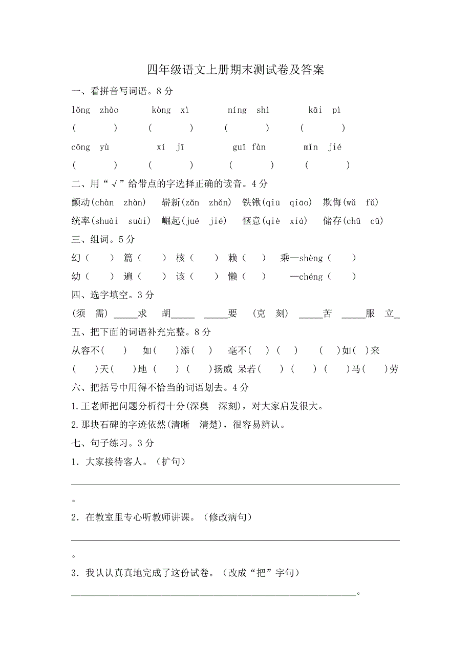 560编号四年级语文上册期末测试卷及答案_第1页