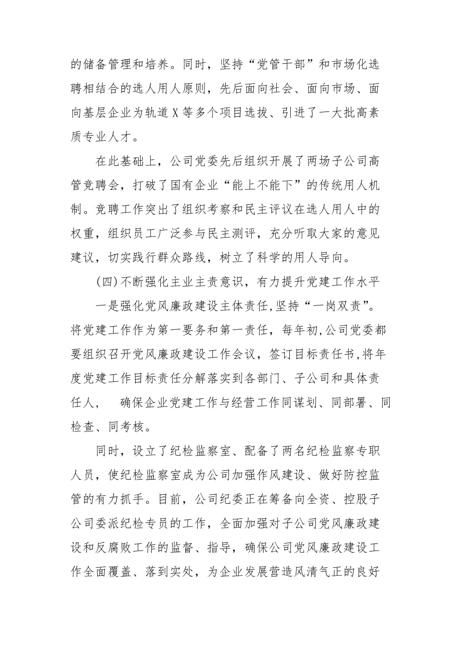 整理在“迎中秋国庆”国有企业党建工作座谈会上的发言_第4页