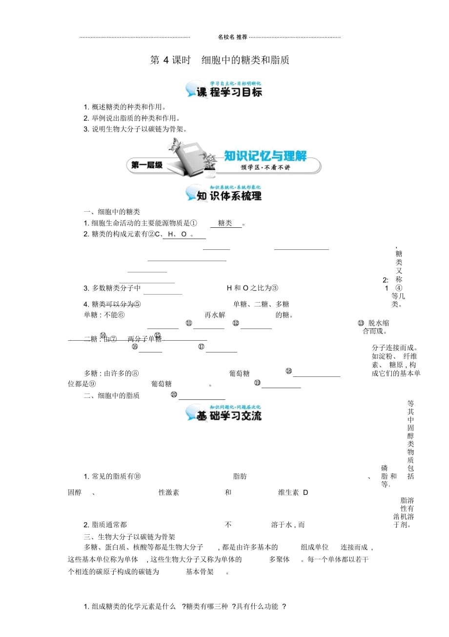 【多彩课堂】高中生物第2章第4节细胞中的糖类和脂质导学案新人教版必修1_第1页