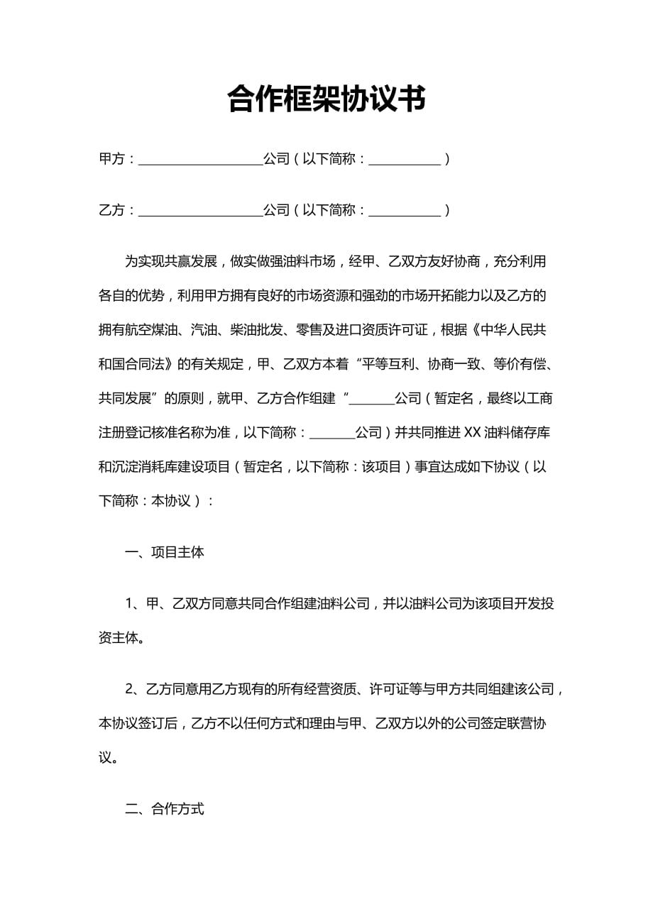 企业双方合作框架协议书_第1页