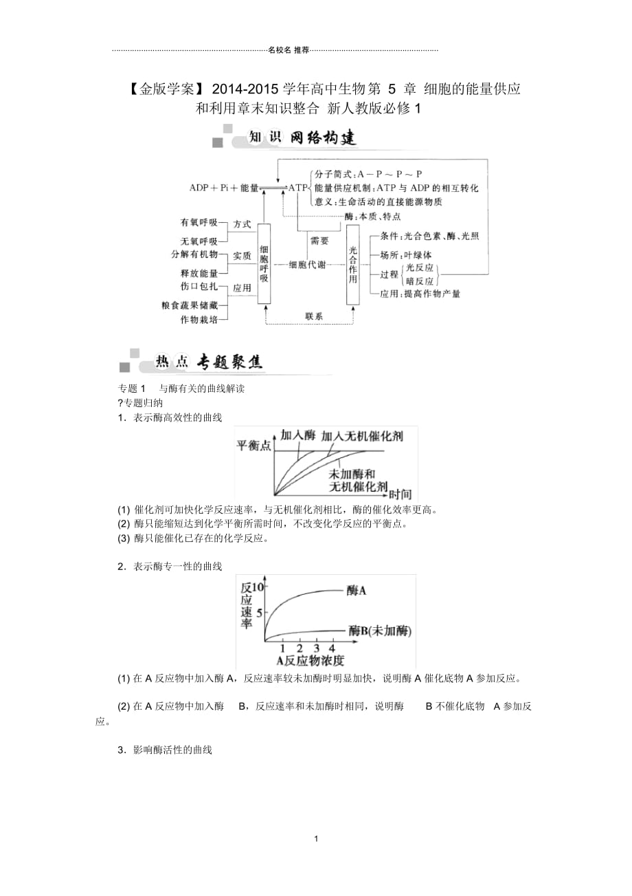 【金版学案】高中生物第5章细胞的能量供应和利用章末知识整合新人教版必修1_第1页