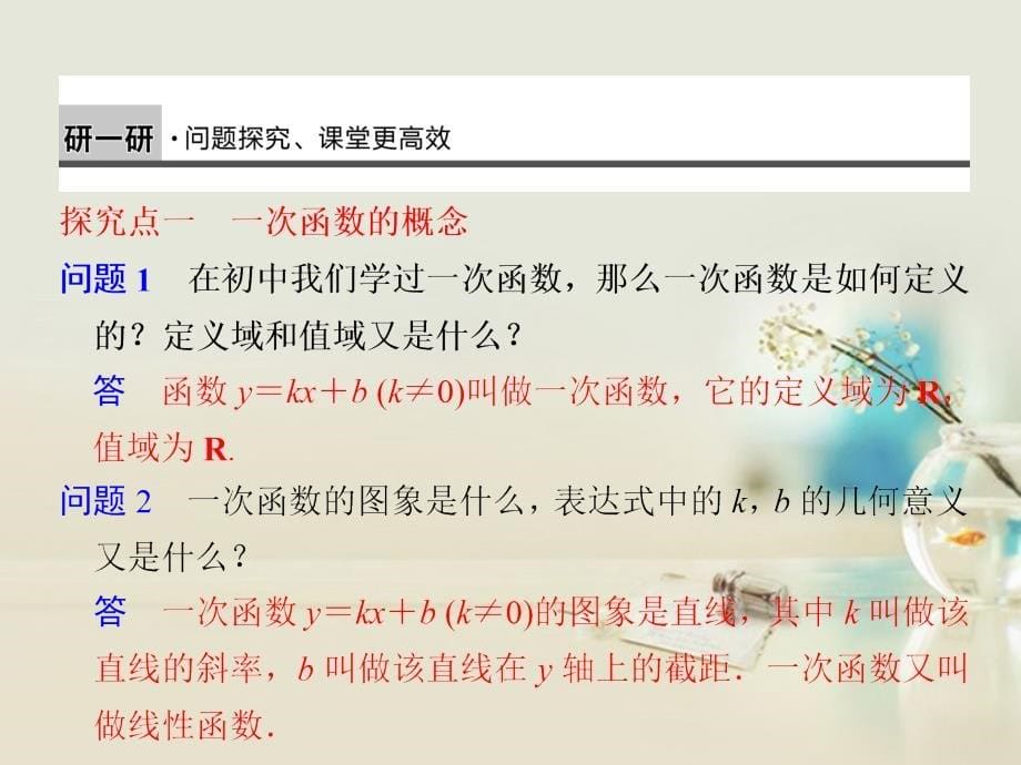 高中数学 2.2.1一次函数的性质与图象课件 新人教B必修1_第5页