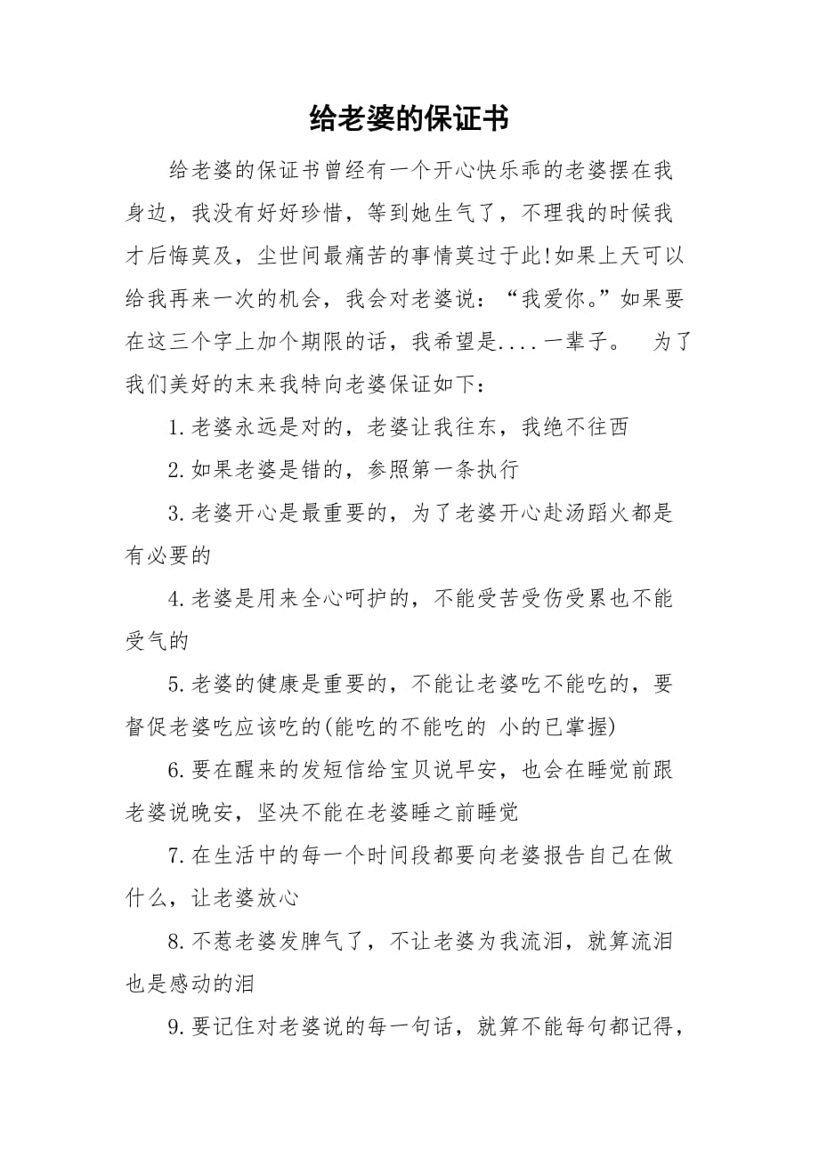 整理给老婆的保证书_第1页