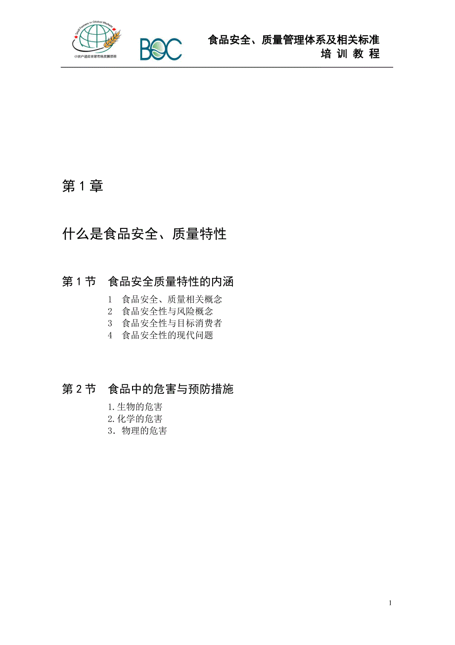 第1章食品安全、质量特性.doc_第1页