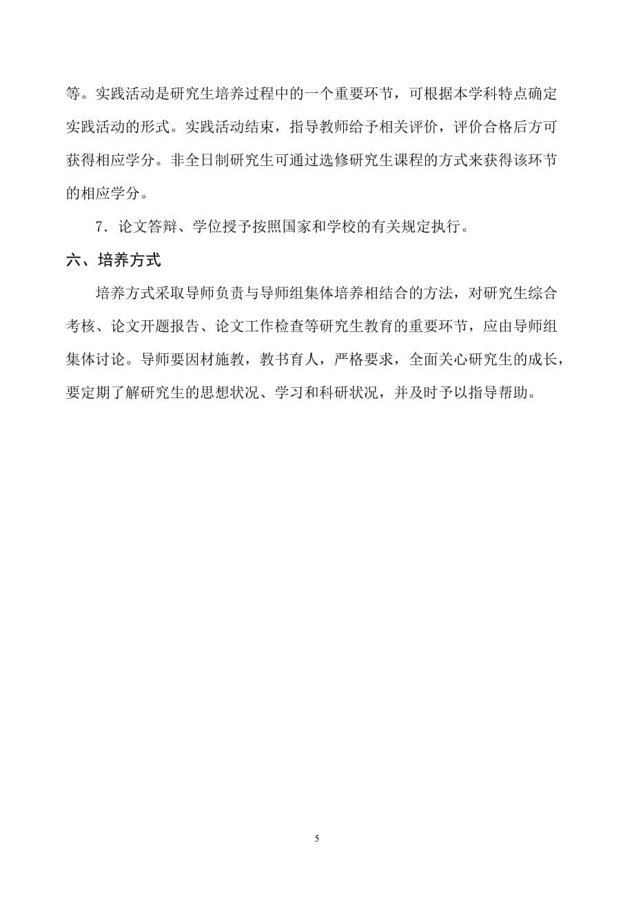 管理科学与工程专业攻读硕士研究生培养方案.doc_第5页