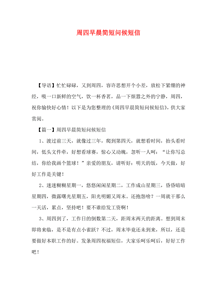 周四早晨简短问候短信_第1页