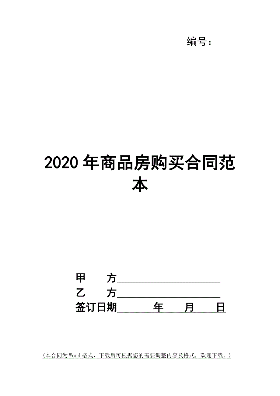 2020年商品房购买合同范本_第1页