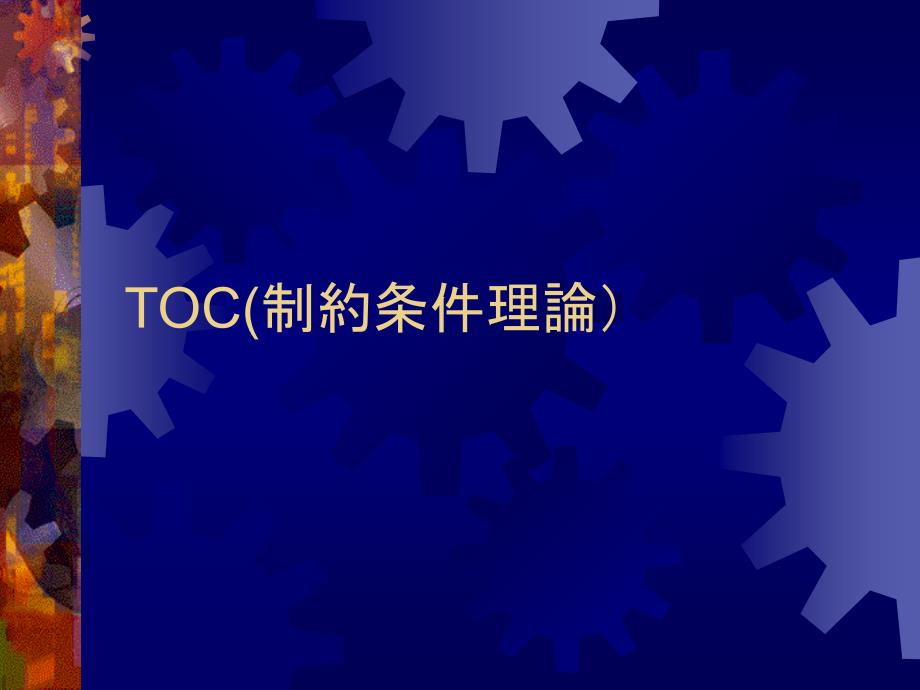 4tocTOC(制约条件理论)精编版_第1页