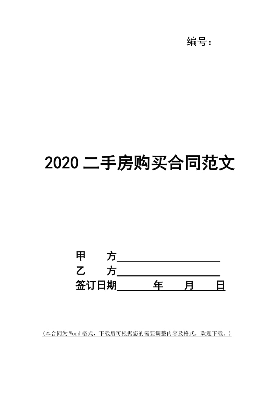 2020二手房购买合同范文_第1页
