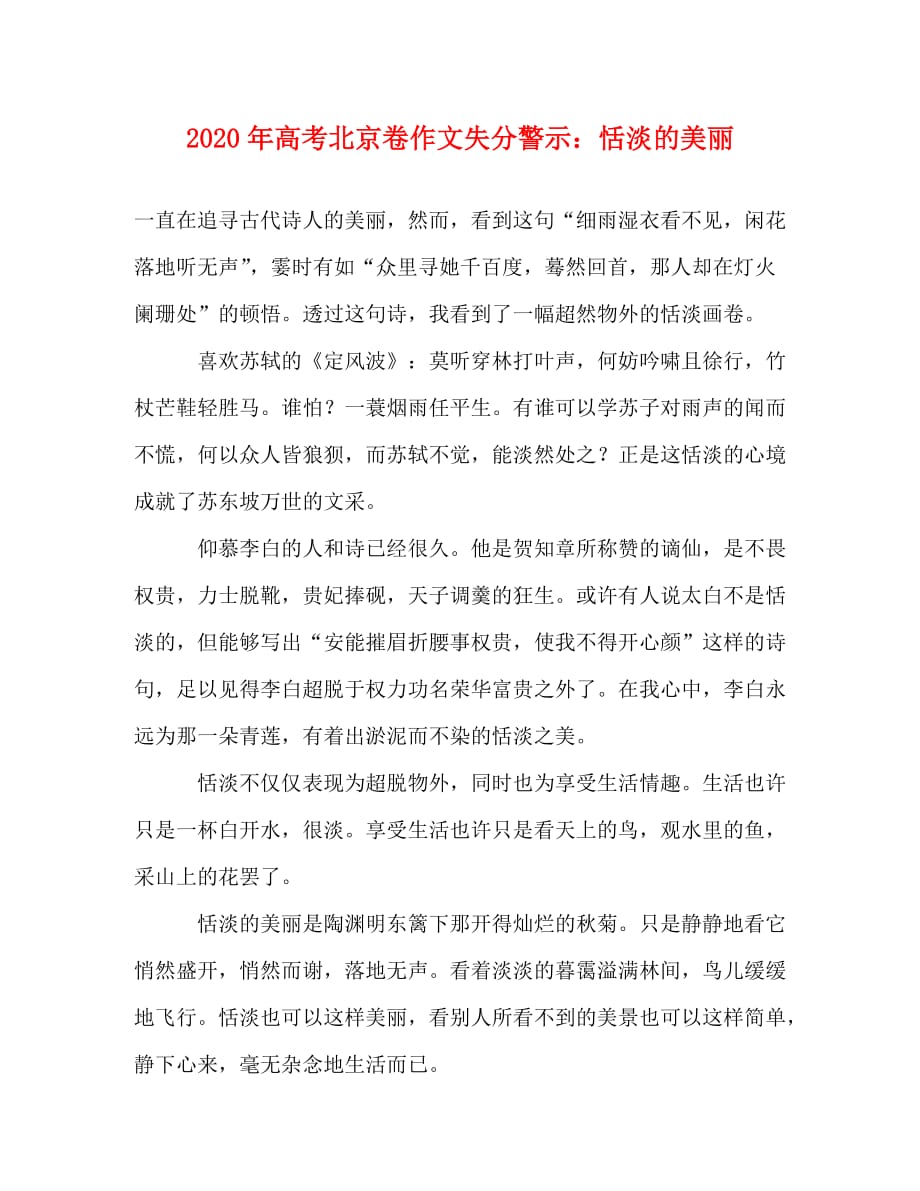 2020年高考北京卷作文失分警示：恬淡的美丽_第1页