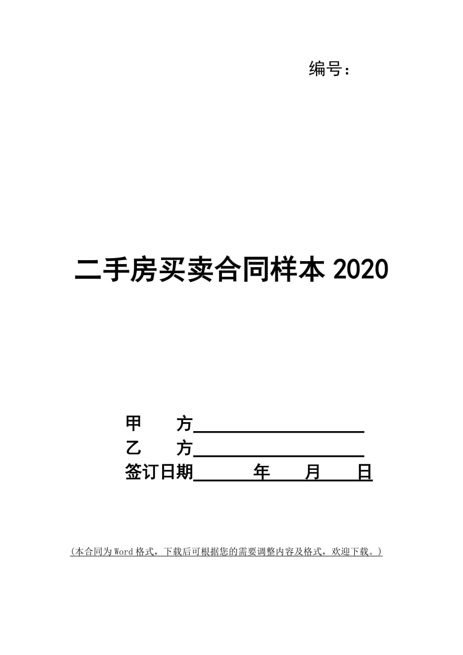 二手房买卖合同样本2020_第1页