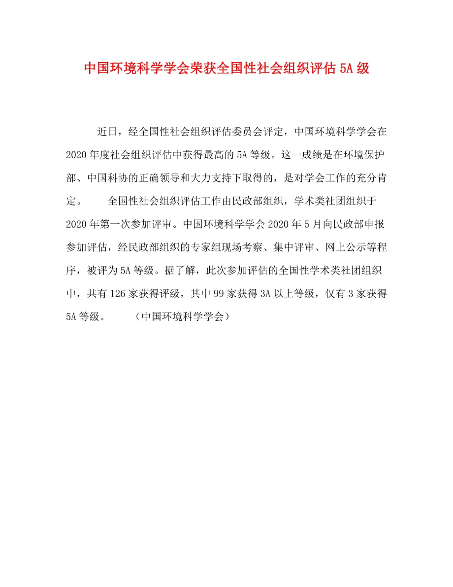 中国环境科学学会荣获全国性社会组织评估5A级_第1页