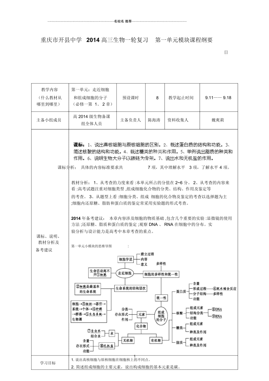 重庆市开县中学高三生物一轮复习第一单元模块课程纲要_第1页