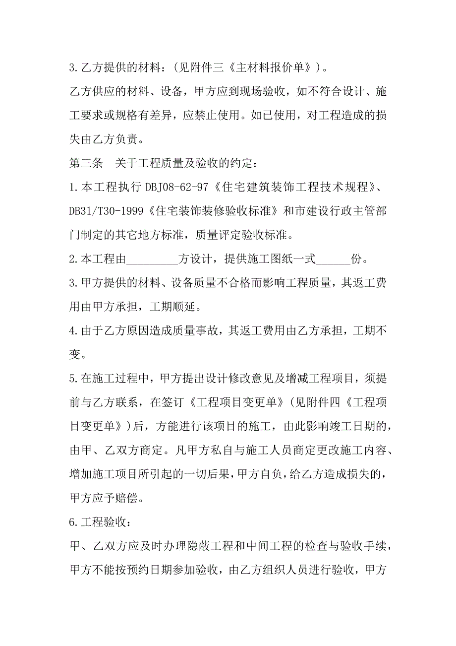 北京市家庭居室装饰装修施工合同书_第4页