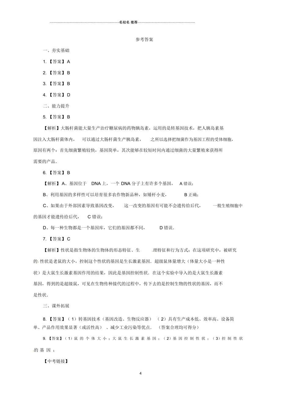 初中八年级生物下册16.2现代生物技术的发展名师精编同步练习含解析北京课改版_第4页