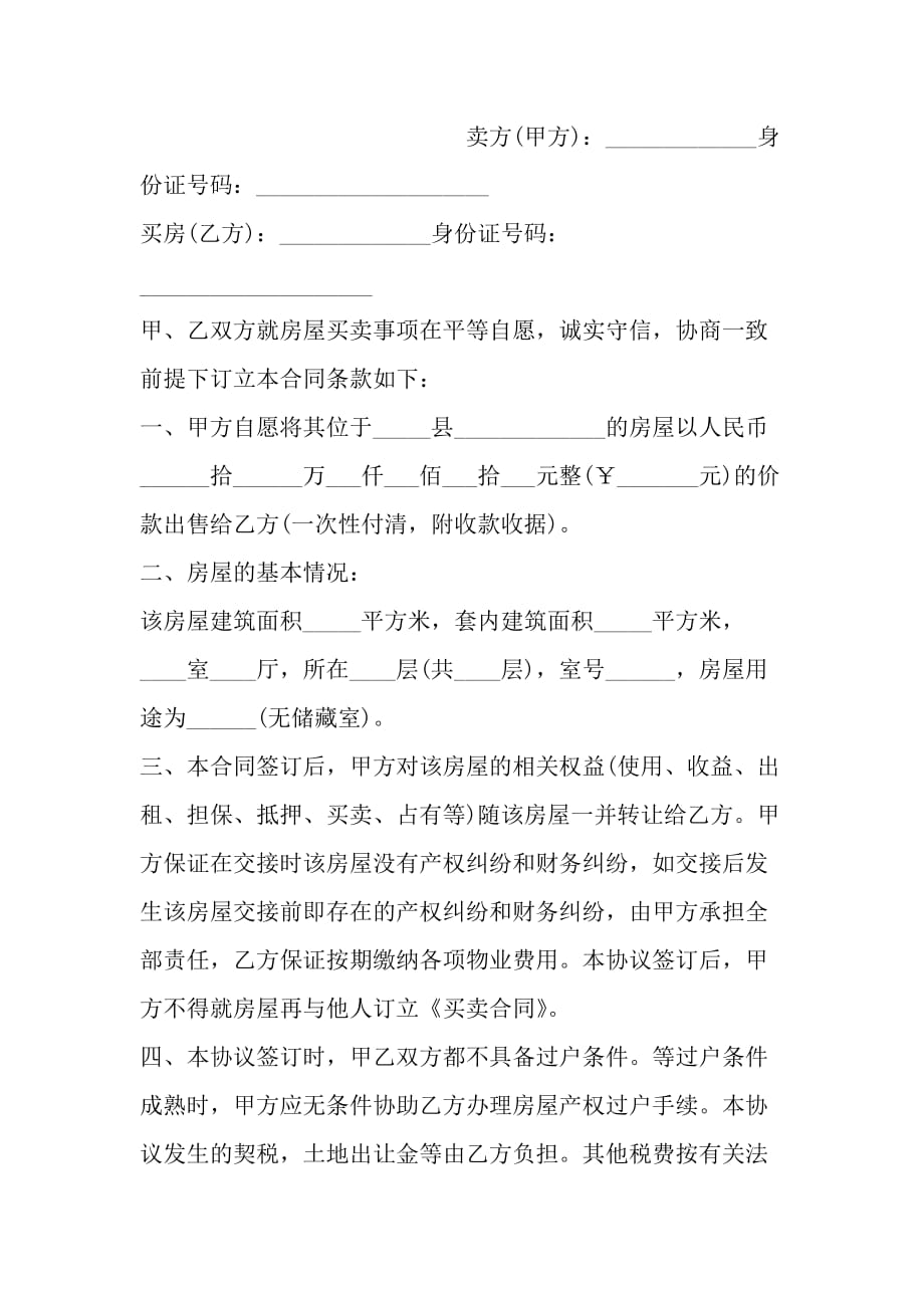 北京房屋买卖合同范文_第2页