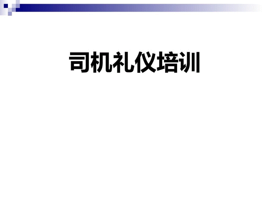 [资料司机商务礼仪培训课件_第1页