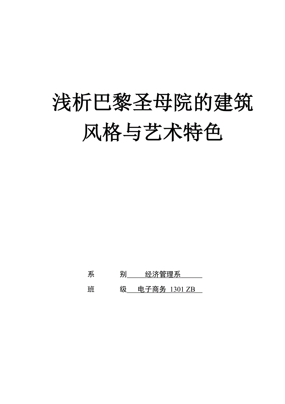 巴黎圣母院 建筑风格和艺术特色分析(最新版)_第1页