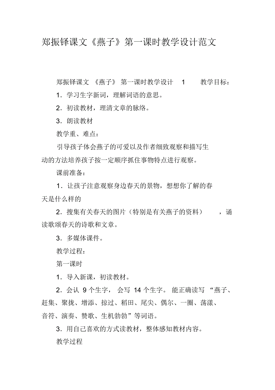 4115编号郑振铎课文《燕子》第一课时教学设计范文_第1页