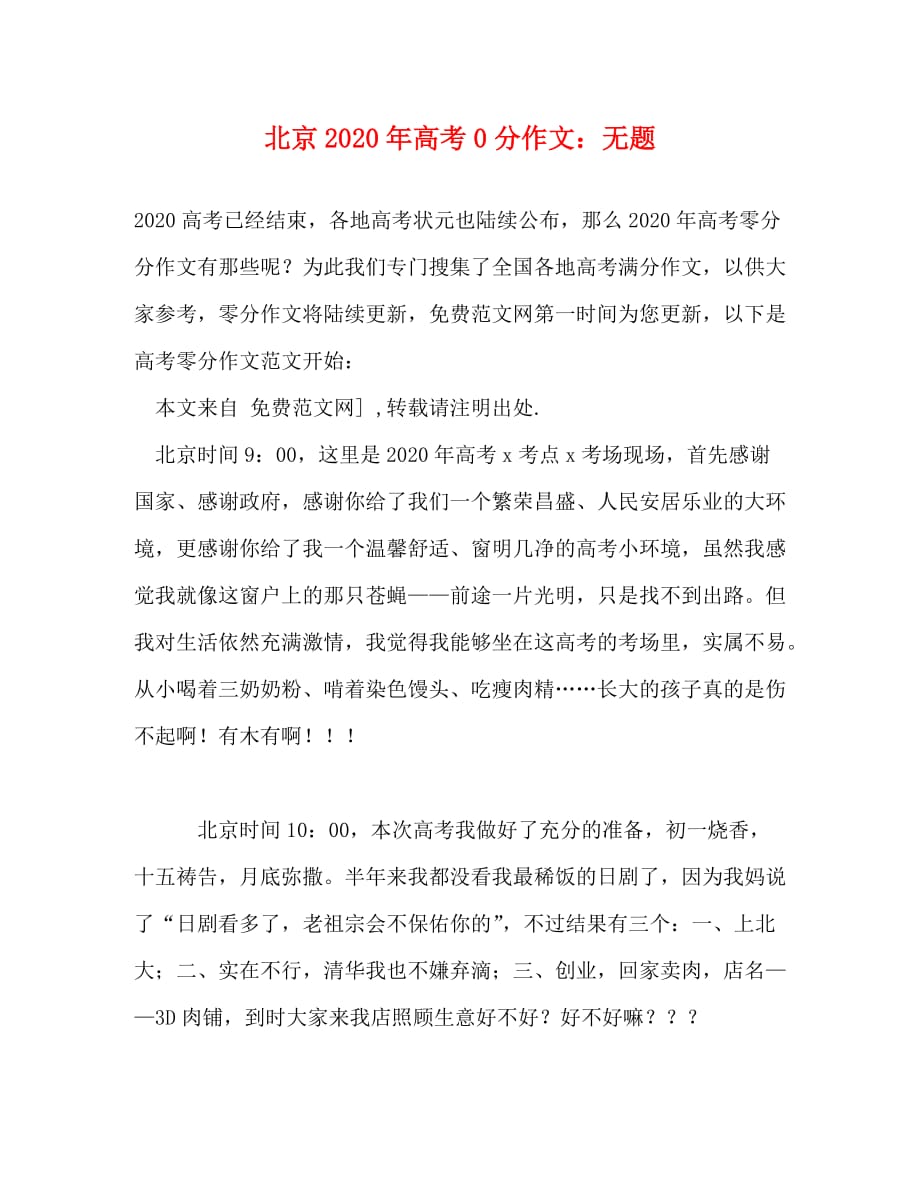 北京2020年高考0分作文：无题_第1页