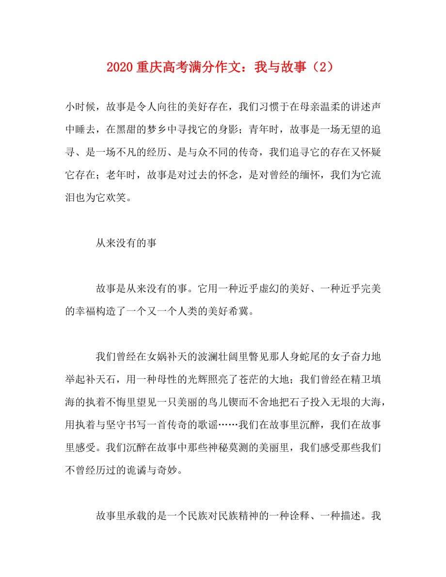 2020重庆高考满分作文：我与故事（2）_第1页