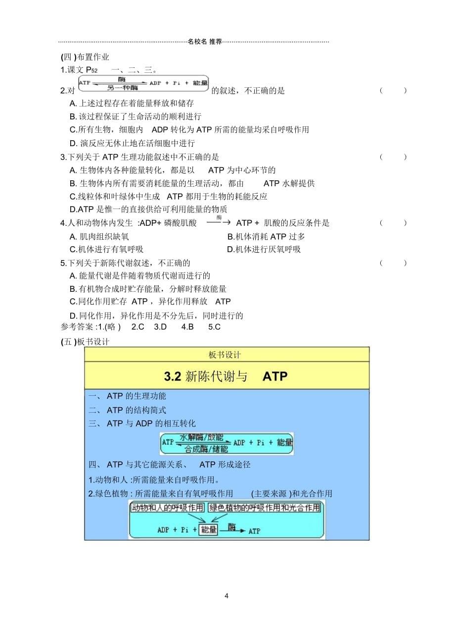 高二生物3.2新陈代谢与ATP名师精选教案人教版_第5页