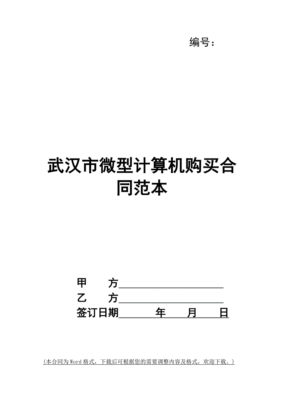 武汉市微型计算机购买合同范本_第1页