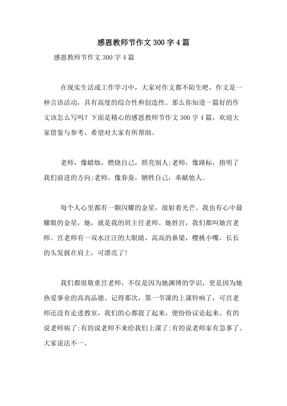 2020年感恩教师节作文300字4篇_第1页