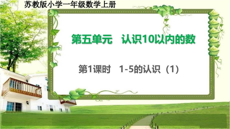 苏教版一年级数学上册第五单元《认识10以内的数》课文和练习课件_第2页