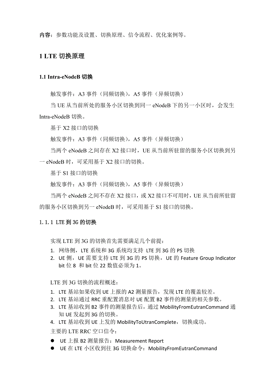 LTE切换优化专题-参数功能和优化思路(最新版-修订)_第1页