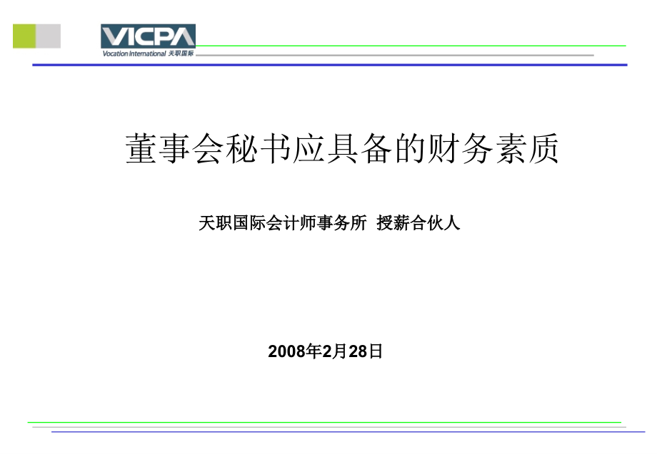 财务管理--董事会秘书应具备的财务素质(PPT 56页)[1]_第1页