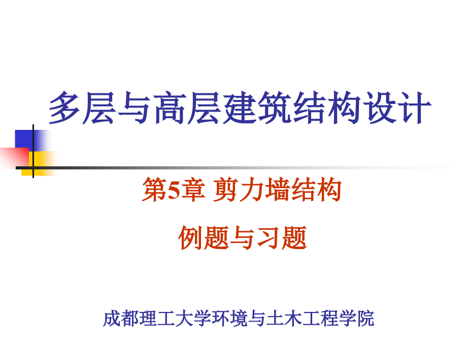 剪力墙结构例题习题课件_第1页