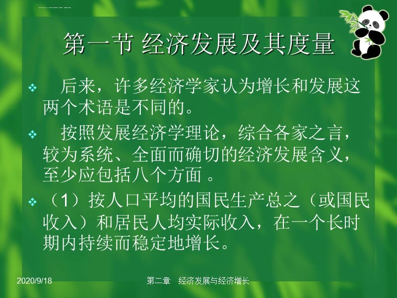 《新发展经济学》课件第二章经济发展与经济增长_第4页