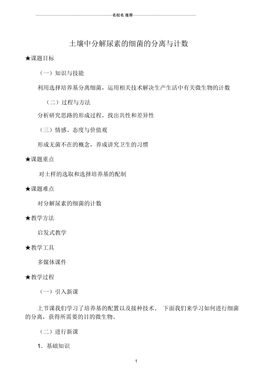 新人教版选修1高中生物土壤中分解尿素的细菌的分离与计数_第1页