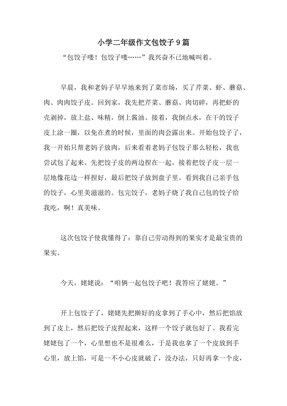 2020年小学二年级作文包饺子9篇_第1页