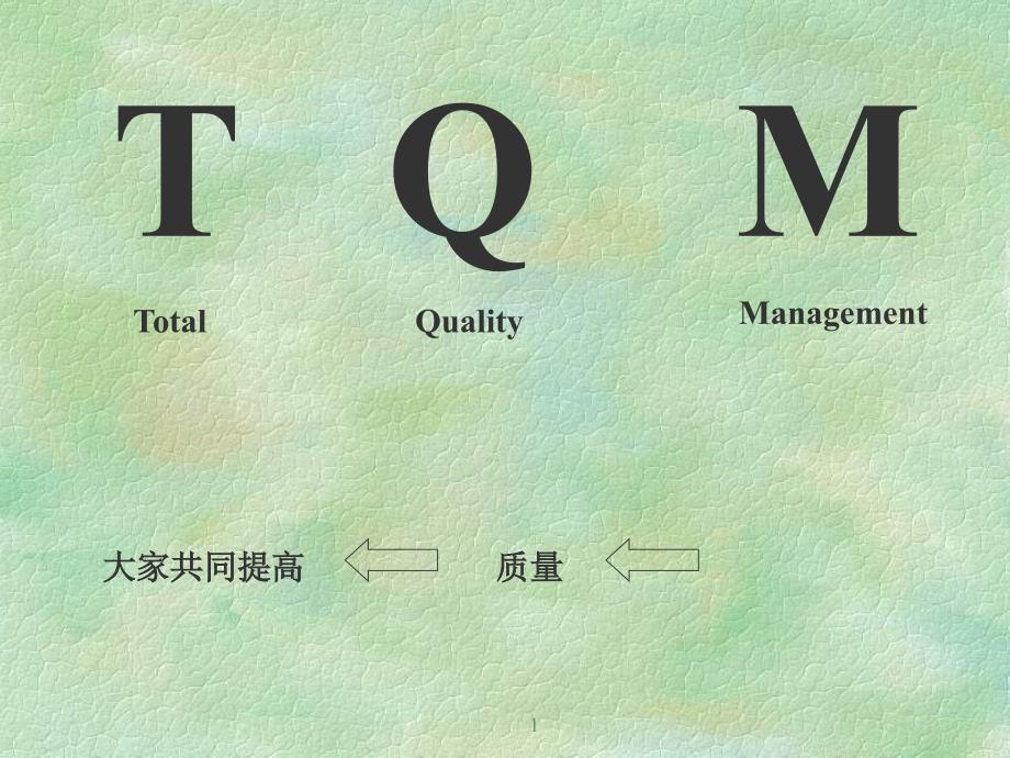 1-TQM--酒井教材精编版_第1页