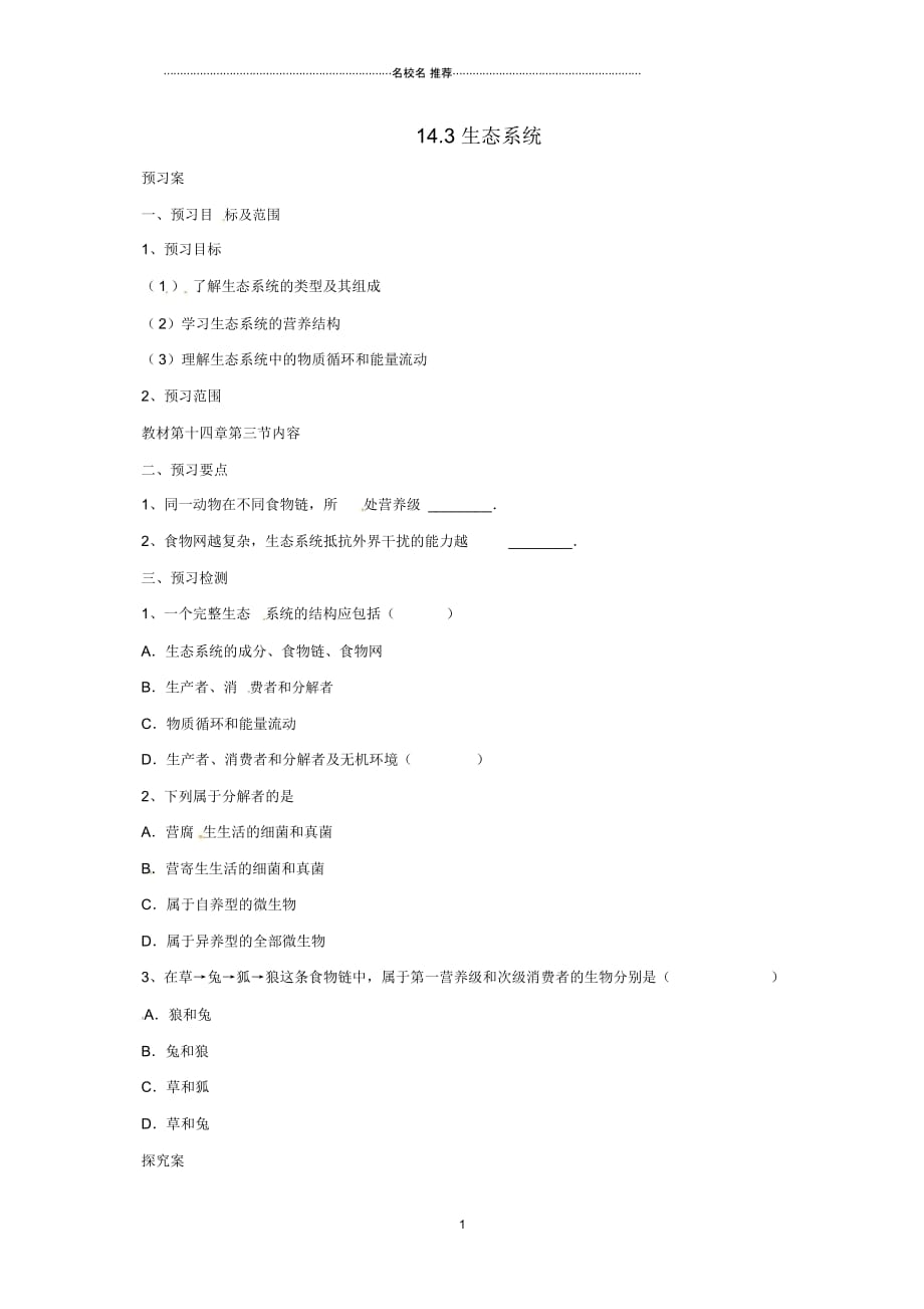 初中八年级生物下册14.3生态系统名师精编导学案北京课改版_第1页