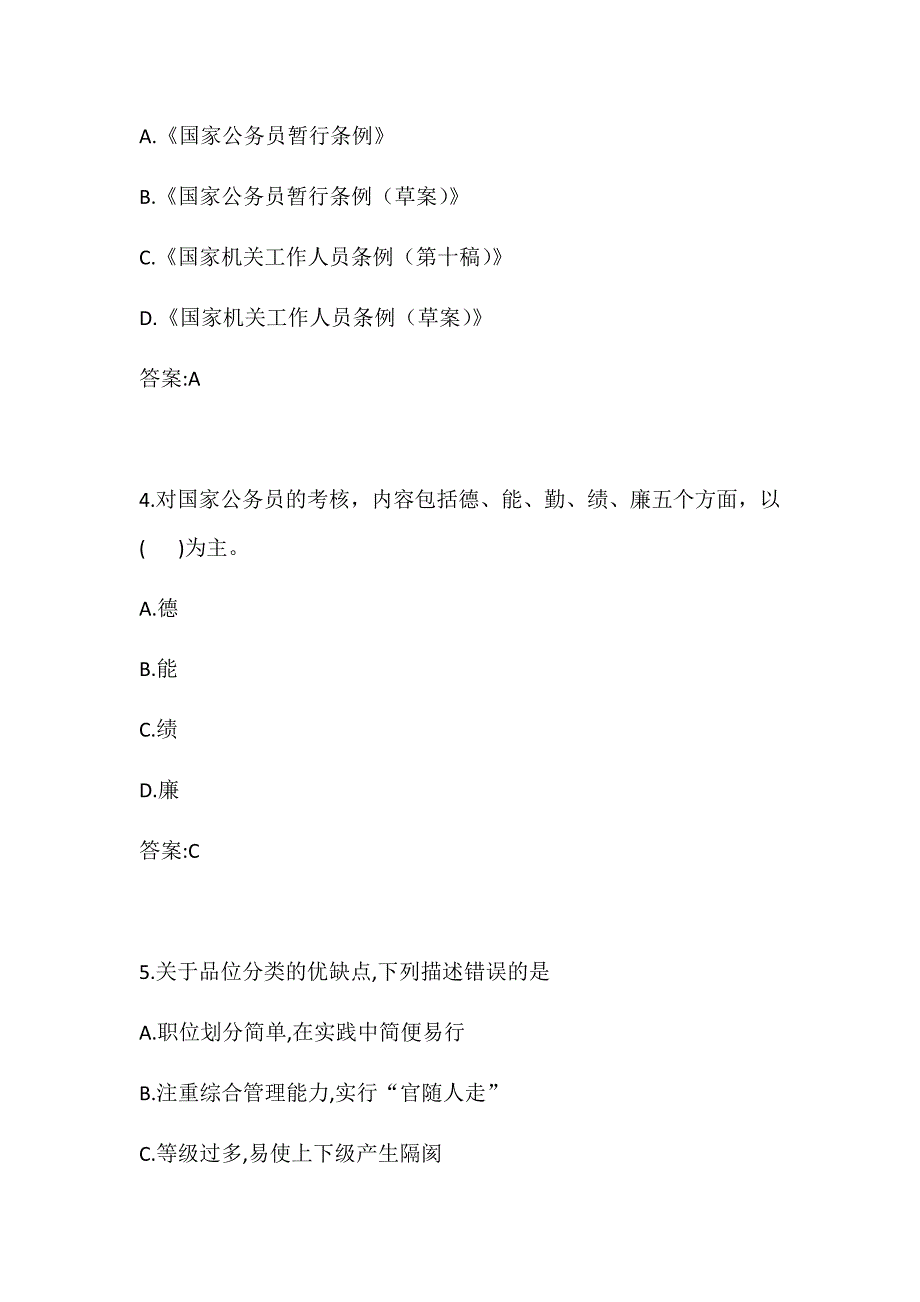 东北大学20秋学期《国家公务员法》在线平时习题作业3_第2页