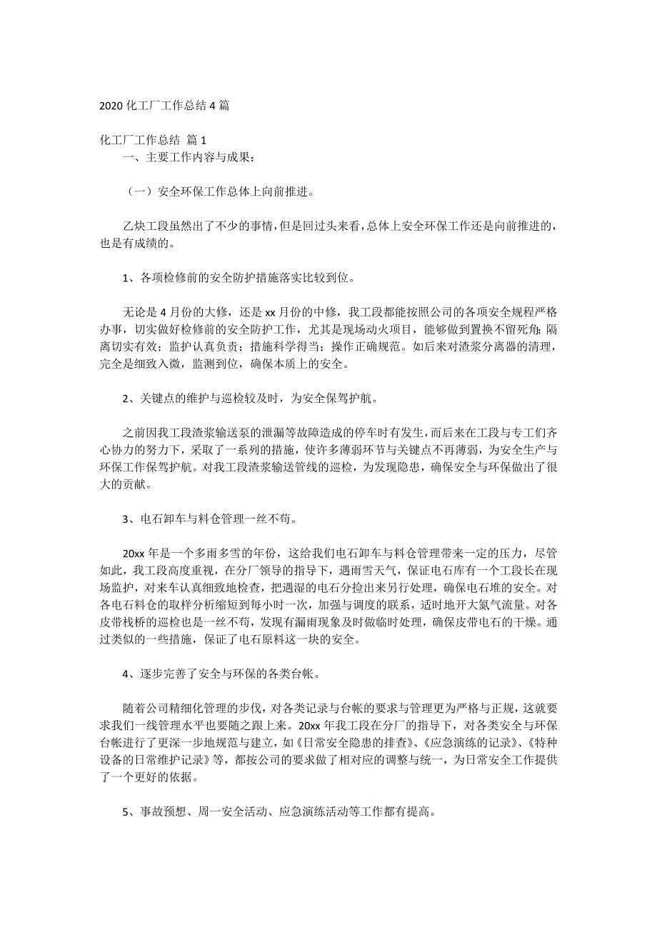 2020化工厂工作总结4篇_第1页