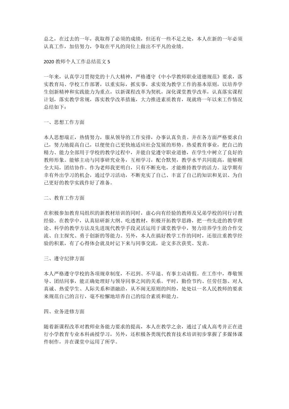 教师个人工作总结2020优秀范文精选5篇_第5页