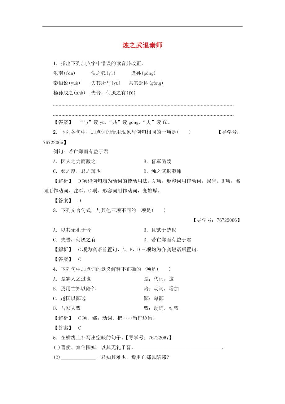 高中语文 第4单元 烛之武退秦师训练-落实提升 苏教版必修3_第1页