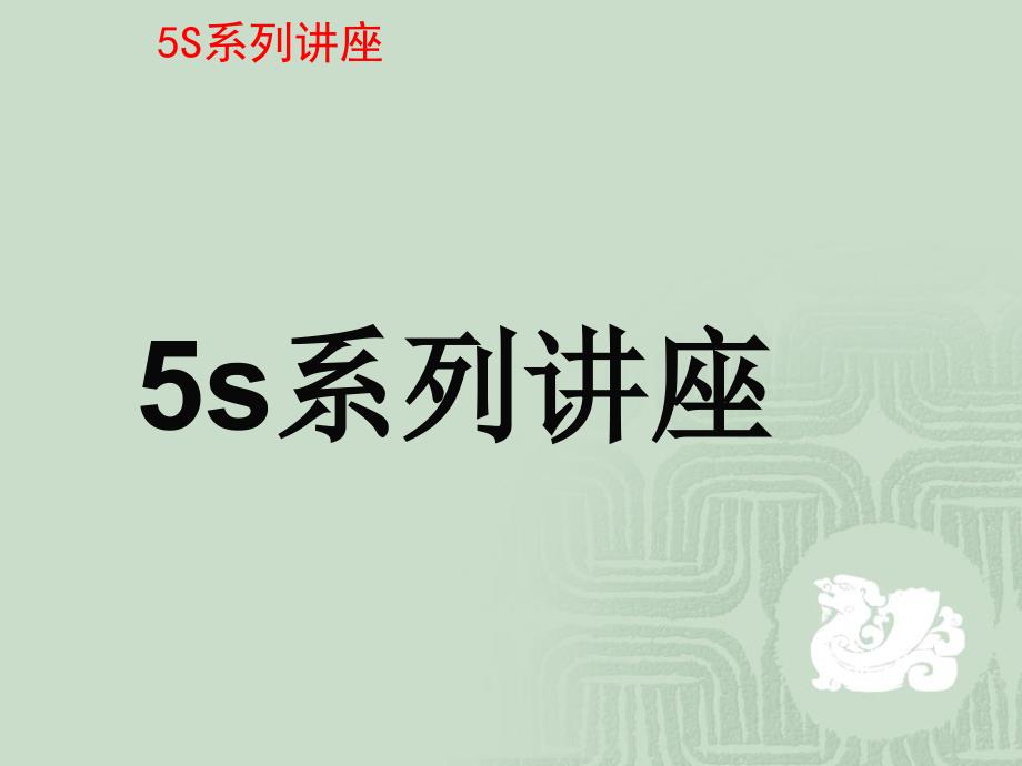 5s系列讲座(ppt 44)精编版_第1页