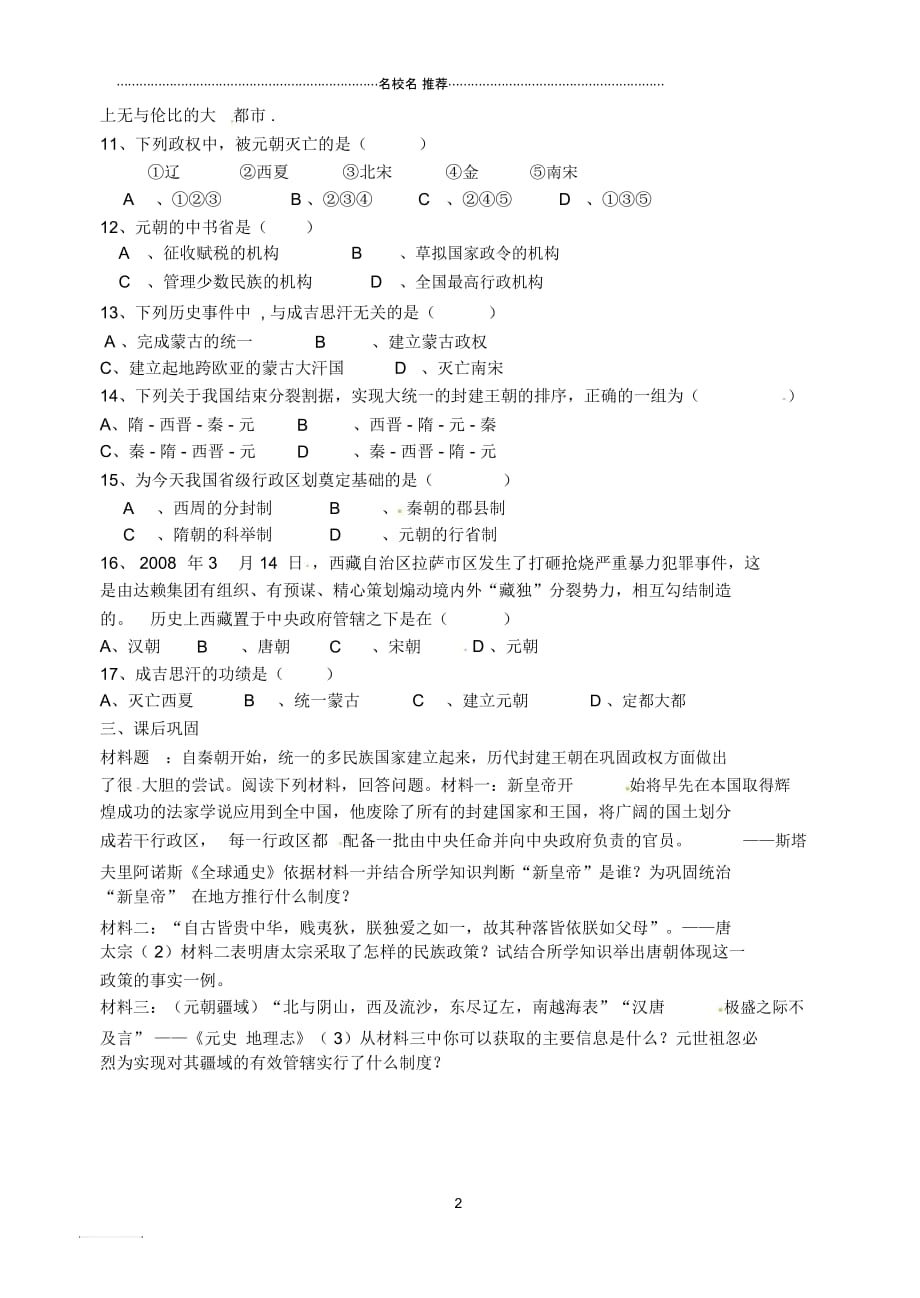 河南省扶沟县城郊乡第一初级中学七年级历史下册10元朝的统一名师精编学案(无答案)华东师大版_第2页